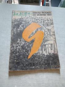 江苏画刊1990  9