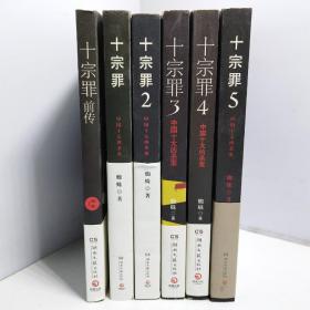十宗罪 中国十大恐怖凶杀案（1-5）+前传（6册和售）【每本都有作者签名】