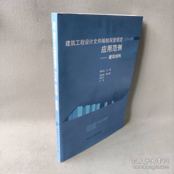 建筑工程设计文件编制深度规定（2016版）应用范例——建筑结构