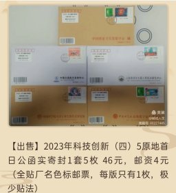 2023年科技创新邮票（四）5原地首日公函实寄封（全贴厂名色标邮票，每版只有1枚，极少贴法）