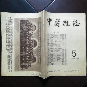 中医杂志 1958年5月号