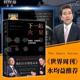 下一站 火星 马斯克、贝佐斯与太空争夺战 自然科学 [美]克里斯蒂安？达文波特（christiandavenport） 新华正版