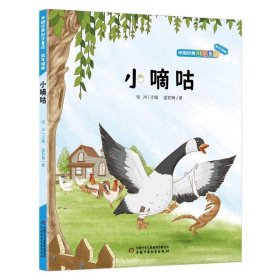 中国经典科学童话——小嘀咕