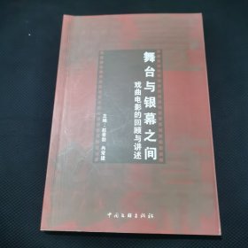 舞台与银幕之间:戏曲电影的回顾与讲述 内有笔记