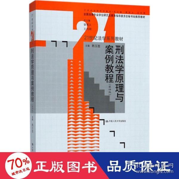 刑法学原理与案例教程(第四版)(全国法律专业学位研究生教育指导委员会秘书处推荐教材)