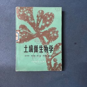 土壤微生物学