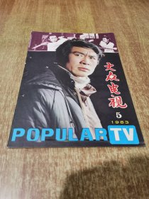 80年代老杂志 大众电视 1983年 第.5 期，封面：电视剧武松的扮演者 祝艳平