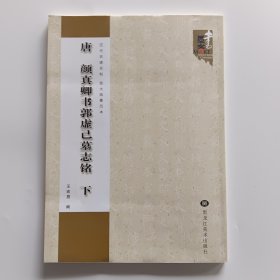 历代名碑名帖放大临摹范本：唐 颜真卿书郭虚己墓志铭（下）