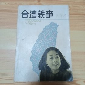 台湾轶事 聂华苓短篇小说集