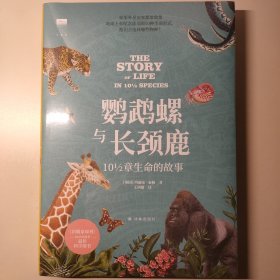 The Story of Life in 10 1/2 Species = 鹦鹉螺与长颈鹿 10 1/2章生命的故事