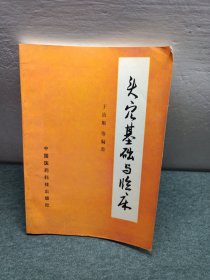 头穴基础与临床