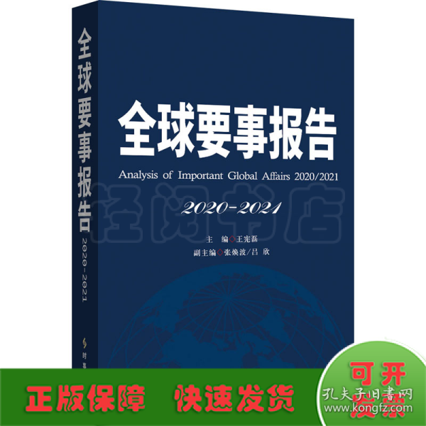 全球要事报告.2020-2021