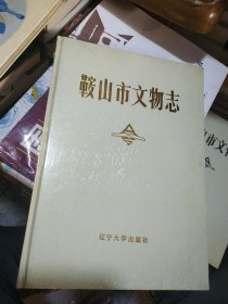 鞍山市文物志