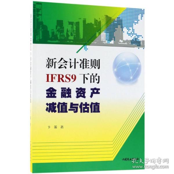 新会计准则IFRS9下的金融资产减值与估值