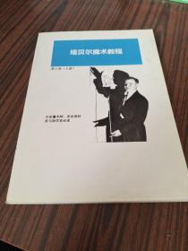 塔贝尔魔术教程 第六卷 上册