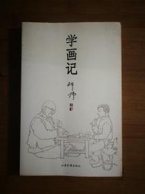 ●《学画记》邓伟 著【2008年山东画报版32开190页】！