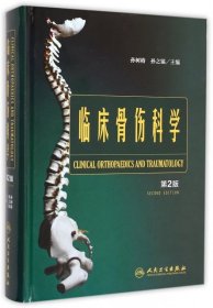 临床骨伤科学(第2版)(精)孙树椿//孙之镐9787117198189人民卫生2014-11-01普通图书/医药卫生