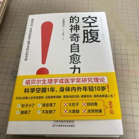 空腹的神奇自愈力（诺贝尔奖研究证实，空腹是打开身体自我修复及细胞自噬的开关。七分饱，不看医；五分饱，笑到老；科学空腹活百岁）