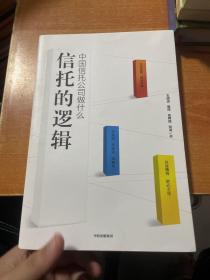 信托的逻辑（签赠本）
