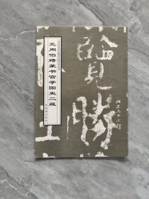 元周伯琦篆书宫学国史二箴