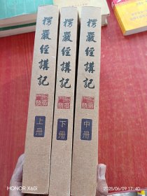 楞严经讲记(上中下)