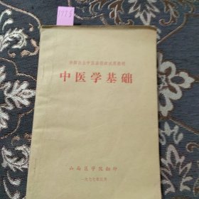 中医学基础（赤脚医生中医函授班试用教材）