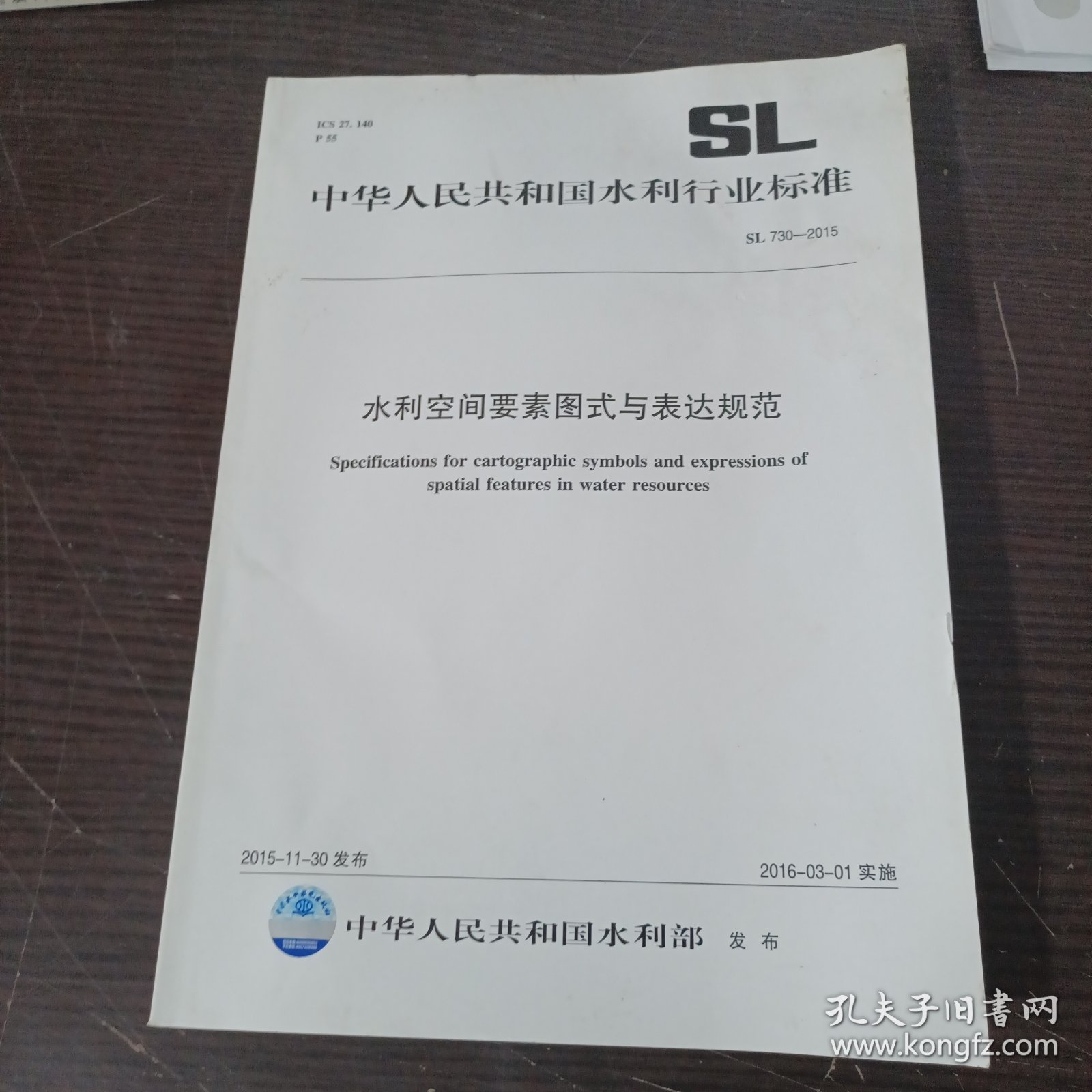 中华人民共和国水利行业标准：水利空间要素图式与表达规范