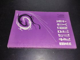 黑龙江民间文学 16