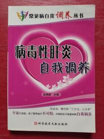 病毒性肝炎自我调养