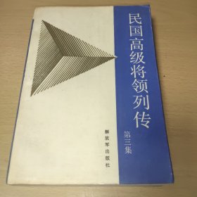民國高級將領列傳(第三集)