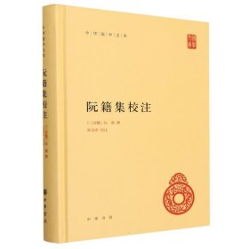 阮籍集校注：中华国学文库