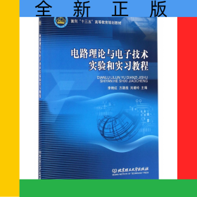 電路理論與電子技術(shù)實(shí)驗(yàn)和實(shí)習(xí)教程(面向十三五高等教育規(guī)劃教材)