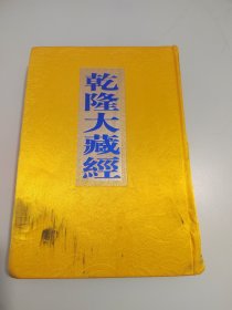 乾隆大藏经66