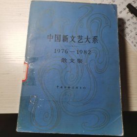中国新文艺大系（1976一1982）散文集