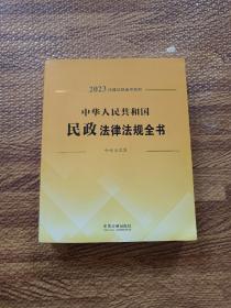 中华人民共和国民政法律法规全书（含相关政策）（2023年版）