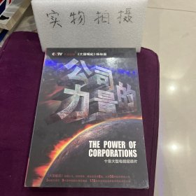 公司的力量 : 十集大型电视纪录片5DVD