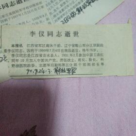 （开国上校）剪报     李仪同志逝世