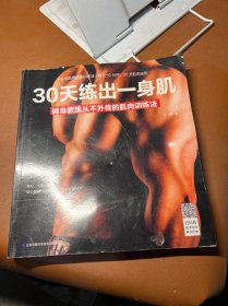 30天练出一身肌：健身教练从不外传的肌肉训练法