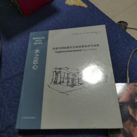 水之匠心：休斯乌姆班霍瓦尔建筑事务所作品集（全新未开封）