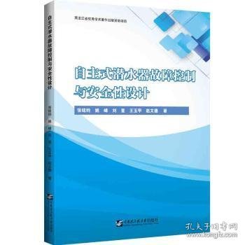 正版现货自主式潜水器故障控制与安全设计钧9787566134448哈尔滨工程大学出版社有限公司新华仓库多仓直发