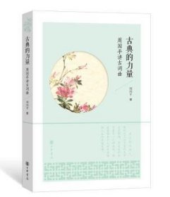 古典的力量：周国平讲古词曲 中华书局 9787101121421