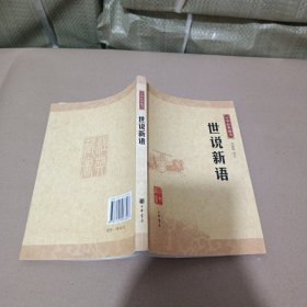 世说新语：中华经典藏书