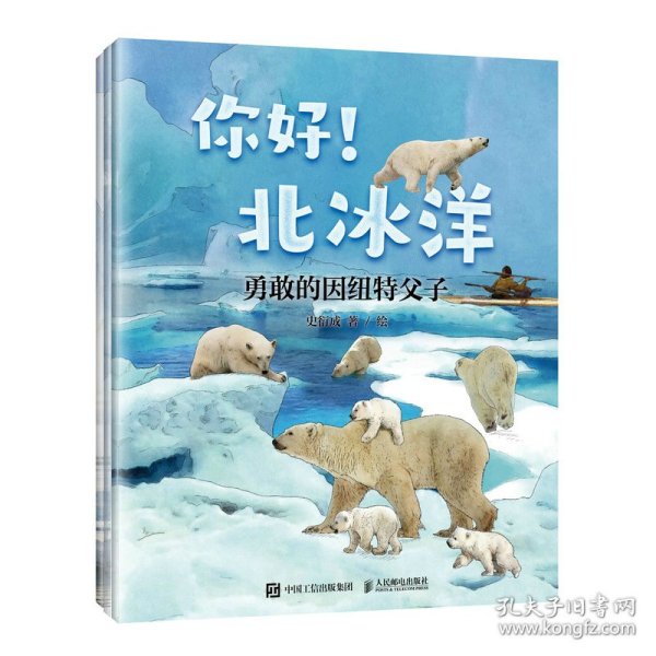 你好！北冰洋写给孩子的海洋童话故事 9787115585851