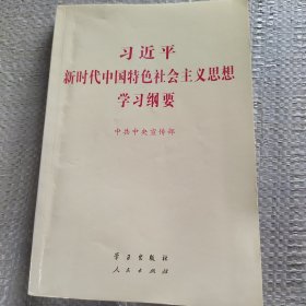 习近平新时代中国特色社会主义思想学习纲要