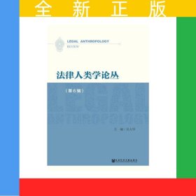 法律人類學(xué)論叢（第6輯）