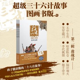 超级三十六计故事-第二辑敌战计（图画书版）