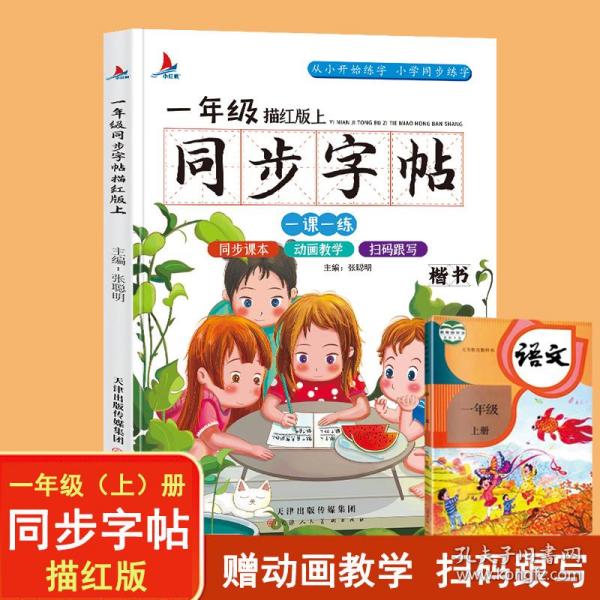 小学生一年级语文同步字帖上册人教版（楷书描红本）扫码跟写一课一练教材同步练字练习册