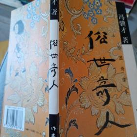 俗世奇人：绘图绣像本