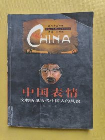 中国表情：文物所见中国人的风貌