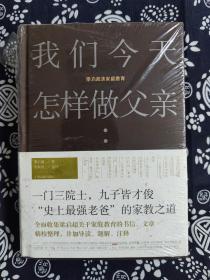 我们今天怎样做父亲:梁启超谈家庭教育（精装）（定价 89 元）